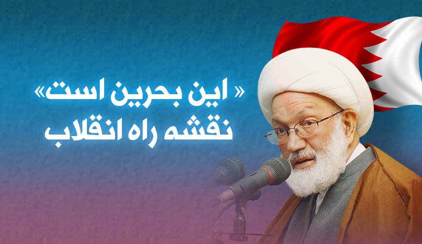 اینفوگرافیک | این بحرین است؛ نقشه راه انقلاب