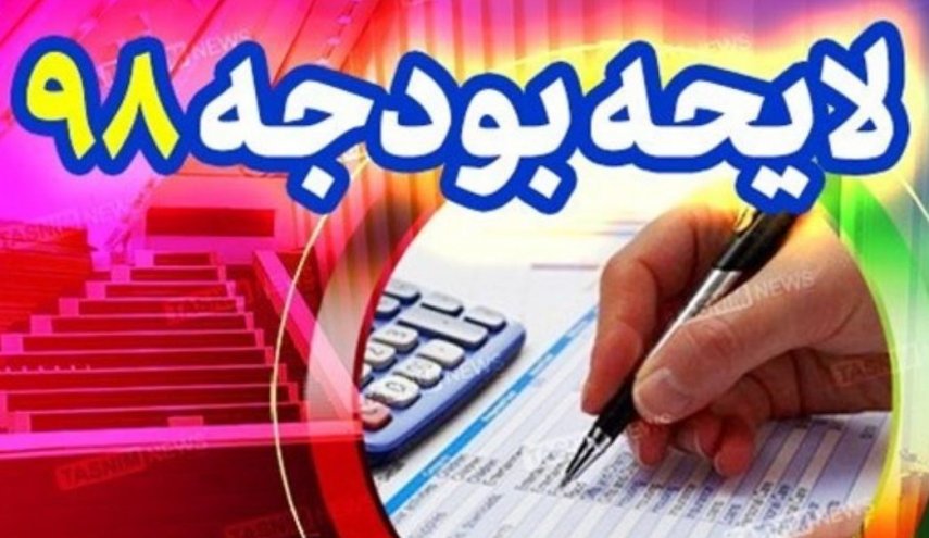 پایان بررسی بودجه ۹۸ در کمیسیون تلفیق+ متن لایحه