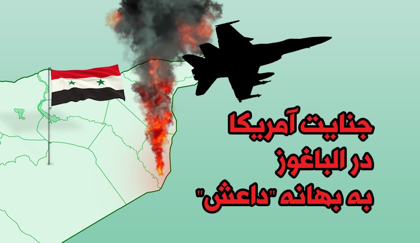 اینفوگرافیک/ جنایت آمریکا در الباغوز به بهانه 'داعش'