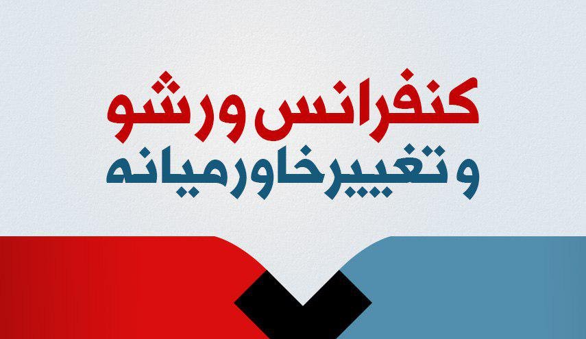 اینفوگرافیک | کنفرانس ورشو و تغییر خاورمیانه