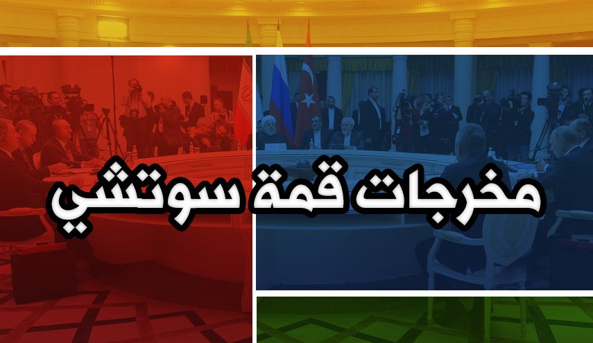 مخرجات قمة سوتشي حول الأزمة السورية