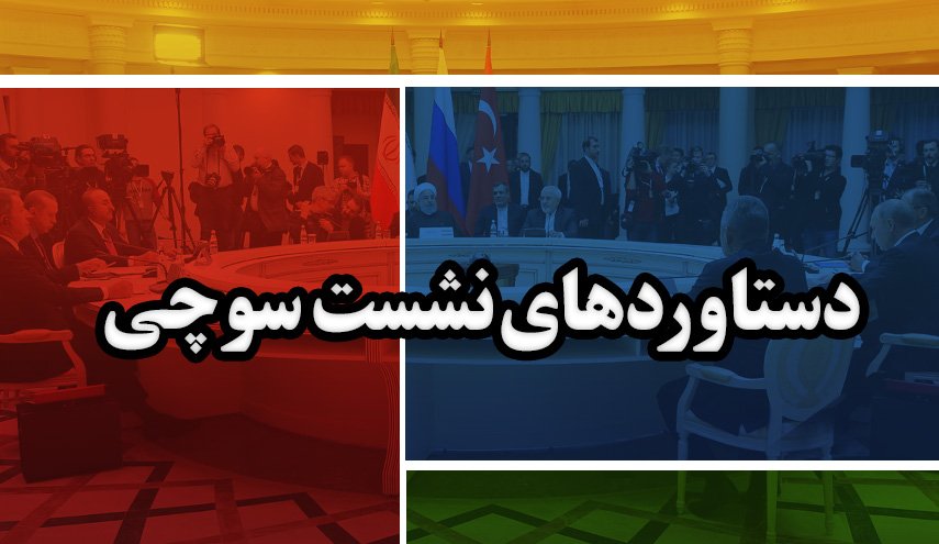 اینفوگرافیک | دستاوردهای نشست سوچی