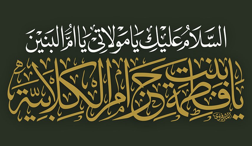 في ذكرى وفاتها..من هي أم البنين (ع) ولماذا سميت بهذا الاسم؟