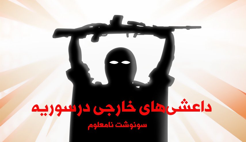 اینفوگرافیک | سرنوشت نامعلوم داعشی های خارجی در سوریه