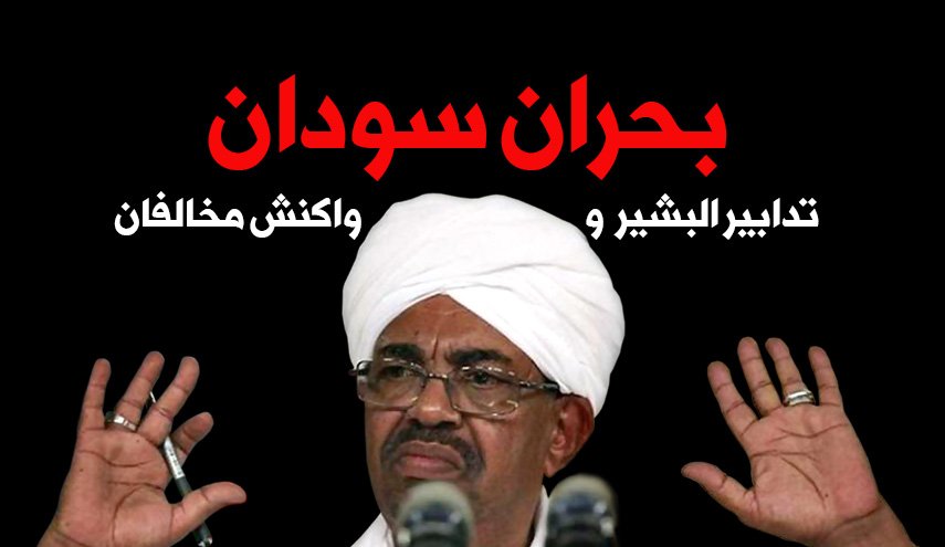 اینفوگرافیک/ بحران سودان؛ تدابیر البشیر و واکنش مخالفان