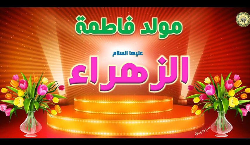 ولَلْزَّهراءُ مَظهَرُ كلِّ طُهْرٍ
