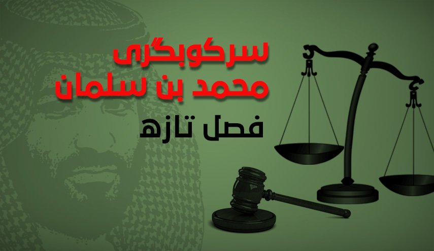 اینفوگرافیک/ فصل تازه سرکوبگری بن سلمان