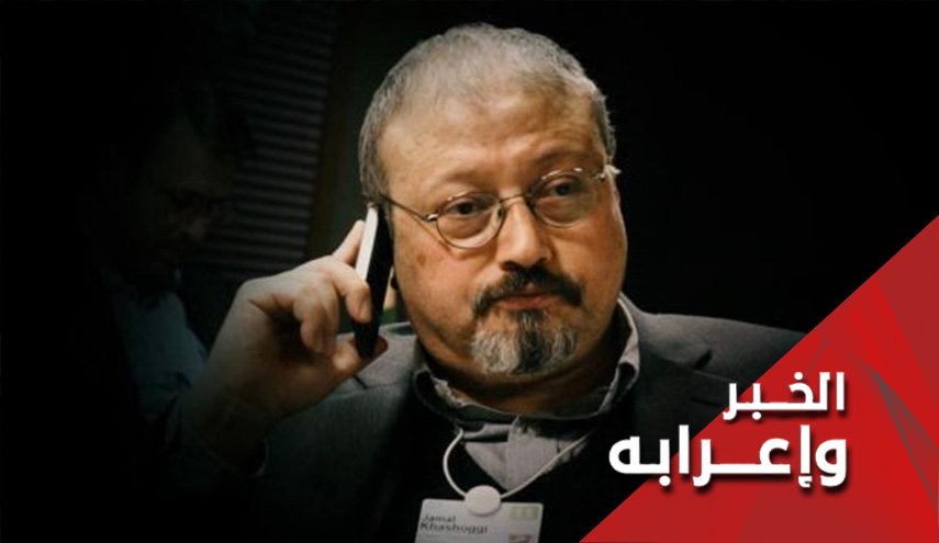 متى يحدد مصير 'رأس' خاشقجي؟