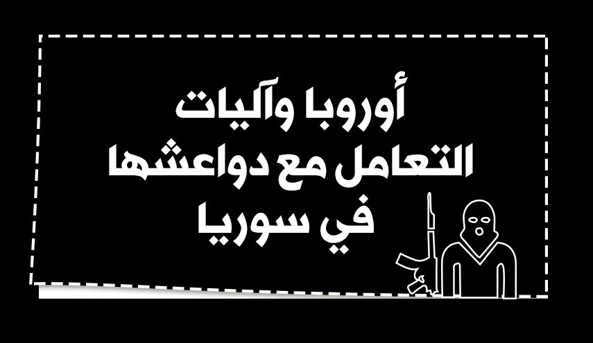 أوروبا وآليات التعامل مع دواعشها في سوريا