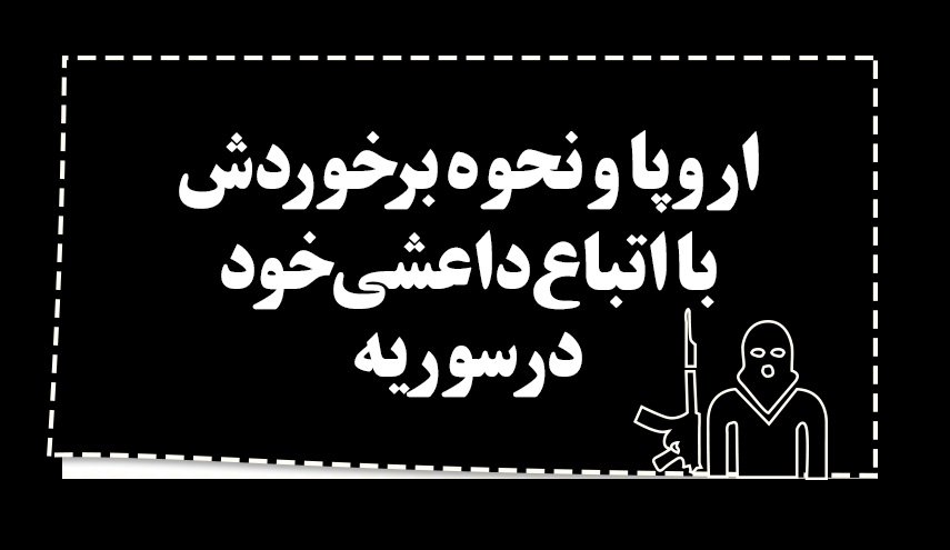 اینفوگرافیک | اروپا و نحوه برخوردش با اتباع داعشی خود در سوریه 