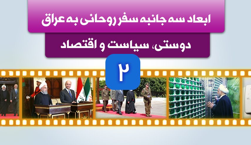 اینفوگرافیک | ابعاد سه جانبه سفر روحانی به عراق؛ دوستی، سیاست و اقتصاد