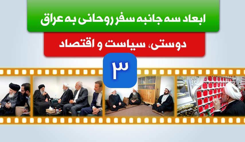 اینفوگرافیک | ابعاد سه جانبه سفر روحانی به عراق؛ دوستی، سیاست و اقتصاد