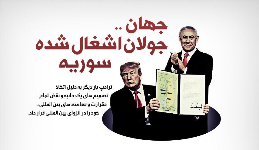 اینفوگرافیک/ واکنش های بین المللی به تصمیم ترامپ درباره جولان اشغالی سوریه