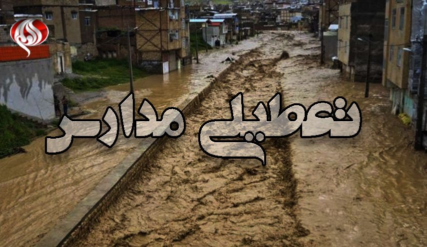 جزئیات تعطیلی مدارس و دانشگاه‌ها در استان لرستان به علت سیل