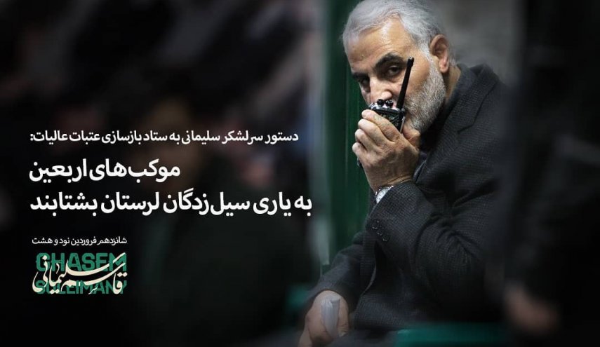 موکب های اربعین به یاری سیل‌زدگان بشتابند