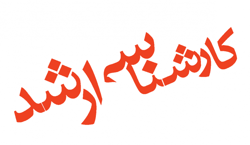 کنکور کارشناسی ارشد به تعویق نمی افتد/ اختصاص سهمیه به سیل زدگان