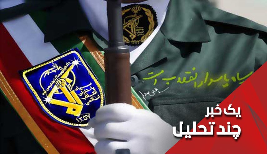 آیا دوشنبه نام 'سپاه پاسداران' در لیست تروریسم قرار می گیرد؟
