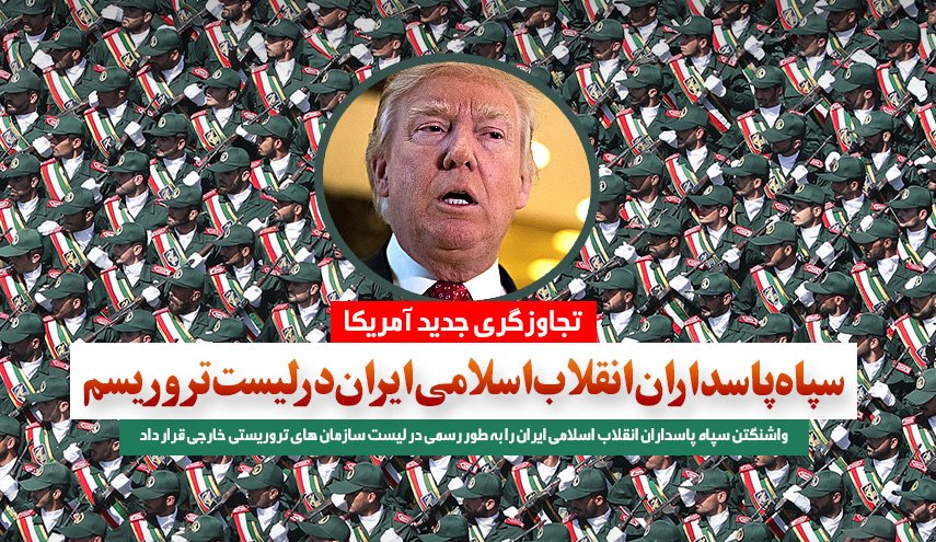 اینفوگرافیک | تجاوزگری جدید آمریکا؛ سپاه پاسداران در لیست تروریسم