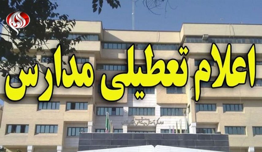آخرین اخبار از تعطیلی مدارس و دانشگاه ها در مناطق سیل زده