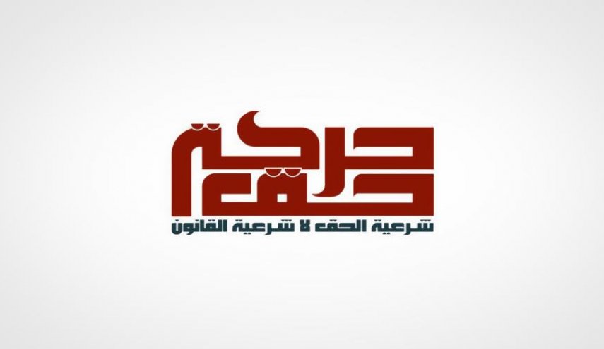 حركة حق تستنكر أحكام النظام البحريني 
