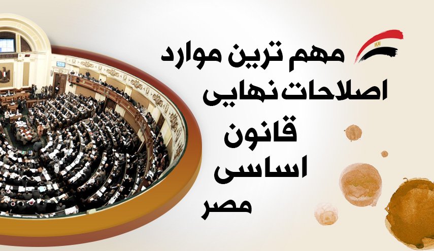 اینفوگرافیک | مهمترین موارد اصلاحات نهایی قانون اساسی مصر