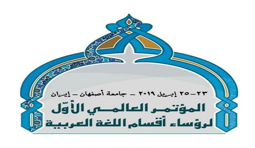 المؤتمر الدولي الأول لمدراء أقسام اللغة العربية وآدابها بجامعة أصفهان