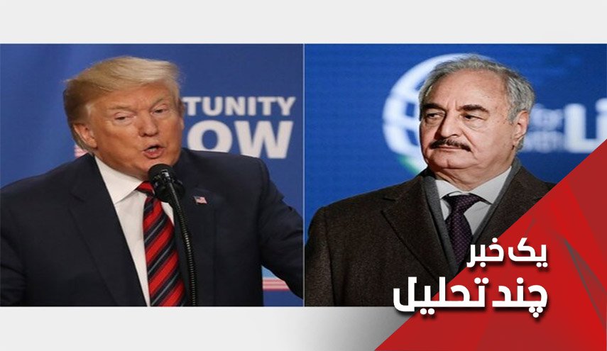 دلایل حمایت ترامپ از حفتر

