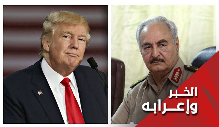 أسباب دعم ترامب لحفتر