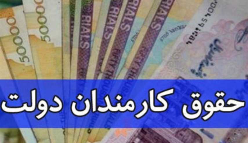 جزئیات مصوبه افزایش حداقل ۴۴۰ هزار تومانی حقوق کارمندان