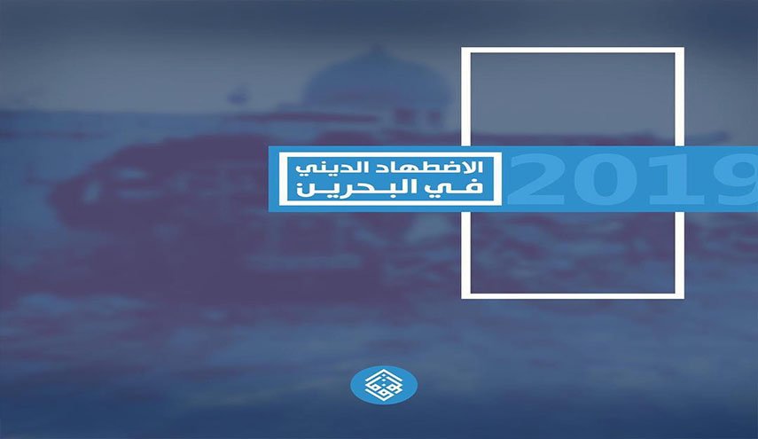 جمعية الوفاق: الاضطهاد الديني في البحرين تحول لمشروع أساسي من السلوك الرسمي