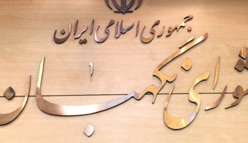 توضیحاتی درباره خبر جعلی حذف یک گزارش از آرشیو سایت شورای نگهبان