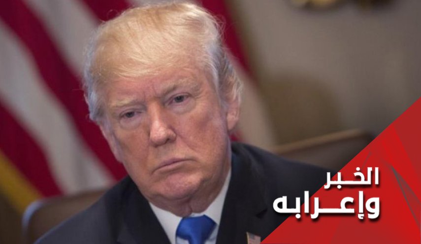  السمسار ترامب .. مواقف أمريكية للبيع 