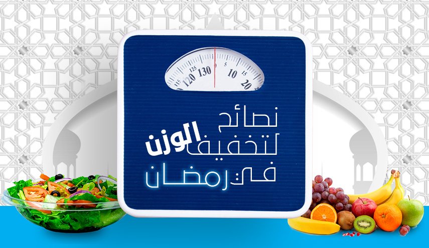 انفوجرافيك - نصائح لتخفيف الوزن في رمضان