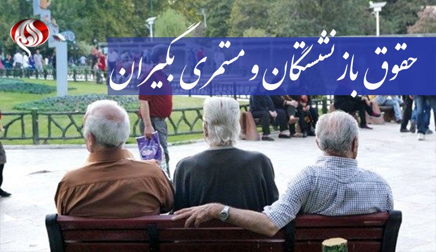 جزئیات افزایش حقوق بازنشستگان و مستمری بگیران تامین اجتماعی در سال ۹۸+ سند