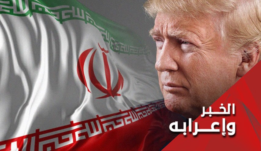 أتنتهي الحرب النفسية الأميرکية ضد ايران الی المواجهة؟