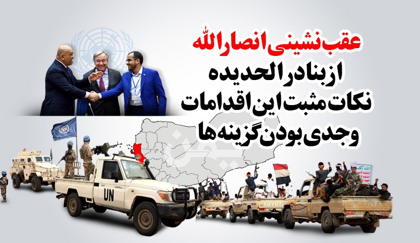 اینفوگرافیک/ دلایل عقب نشینی انصارالله از الحدیده