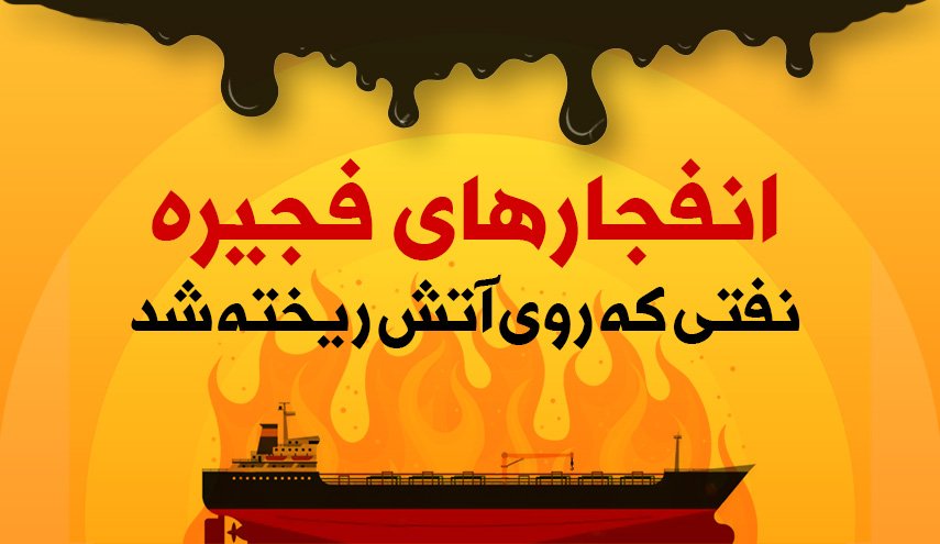 اینفوگرافیک | انفجارهای فجیره؛ نفتی که روی آتش ریخته شد