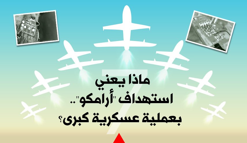 ماذا يعني استهداف أرامكو بعملية عسكرية كبرى