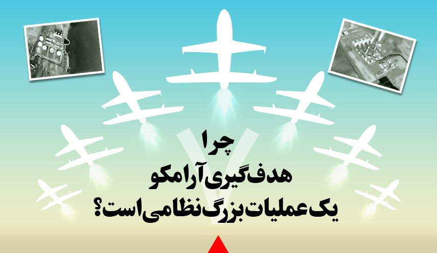 اینفوگرافیک/ چرا هدف گیری آرامکو  یک عملیات بزرگ نظامی است؟