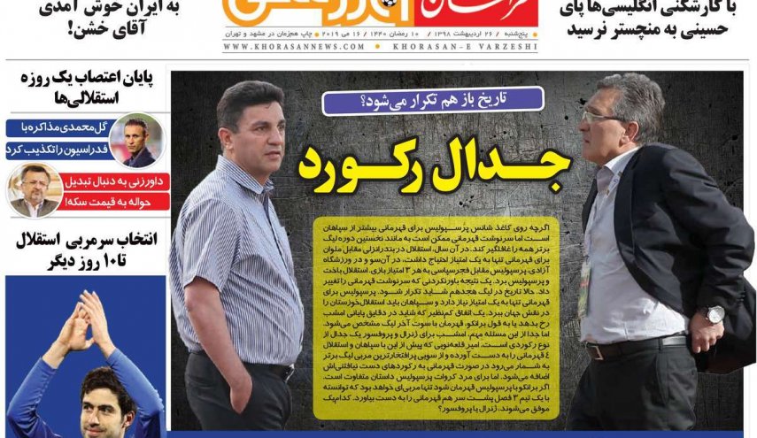 صفحه نخست روزنامه های ورزشی امروز پنجشنبه 26 اردیبهشت