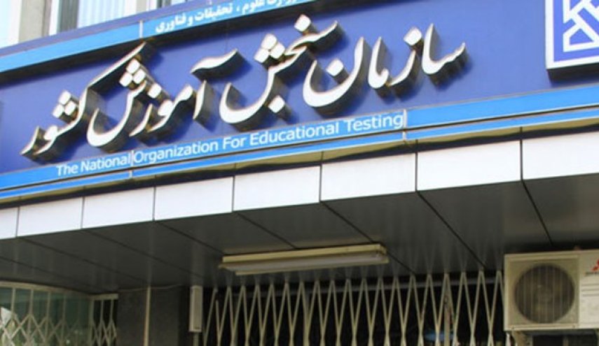 سازمان سنجش: زمان کنکور 98 تغییر نمی‌کند
