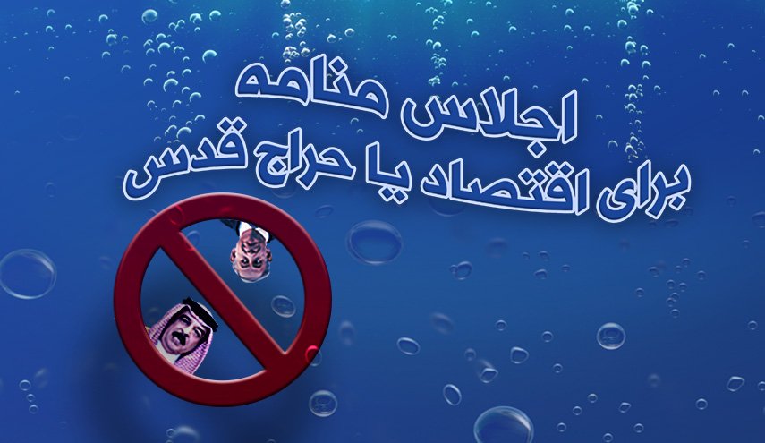 اینفوگرافیک/ اجلاس منامه؛ برای اقتصاد یا حراج قدس