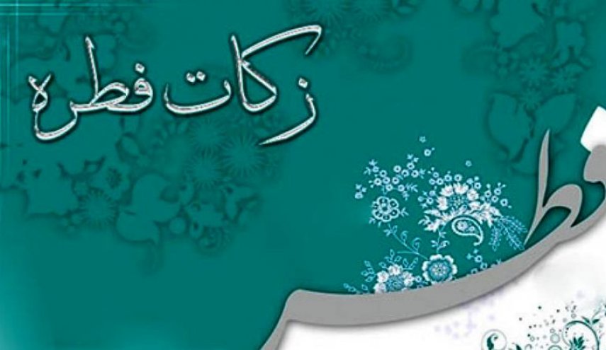 دفتر مقام معظم رهبری مبلغ فطریه و کفاره ۹۸ را اعلام کرد
