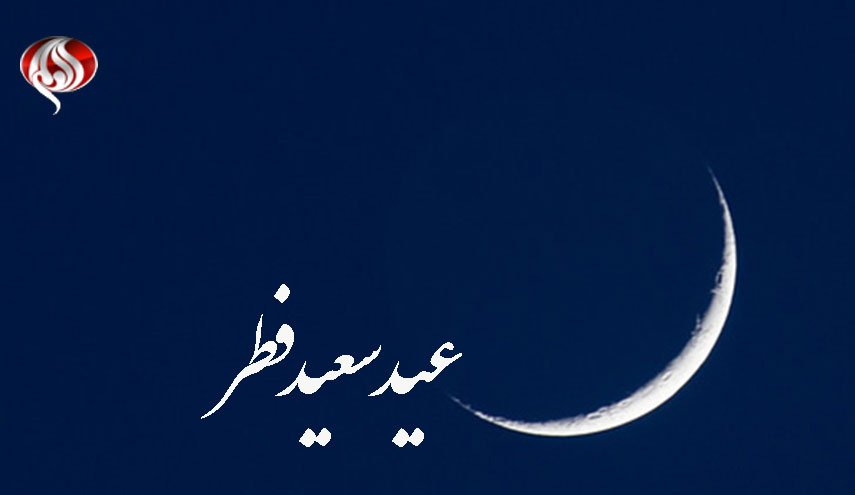 چهارشنبه عید سعید فطر است