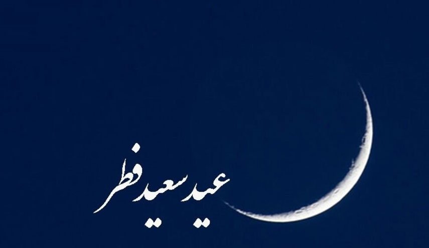افغانستان امروز را عید فطر اعلام کرد