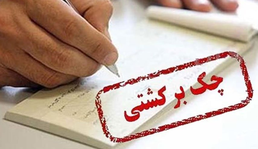 مجازات‌های بانکی برای دارندگان چک برگشتی