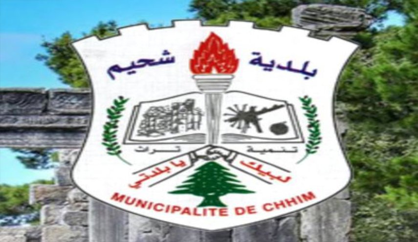 بلدية شحيم تُشعل معركة «المستقبل» و«الاشتراكي»