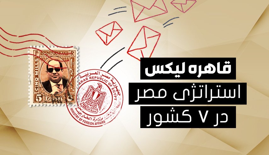 اینفوگرافیک/ استراتژی مصر در قبال 7 کشور