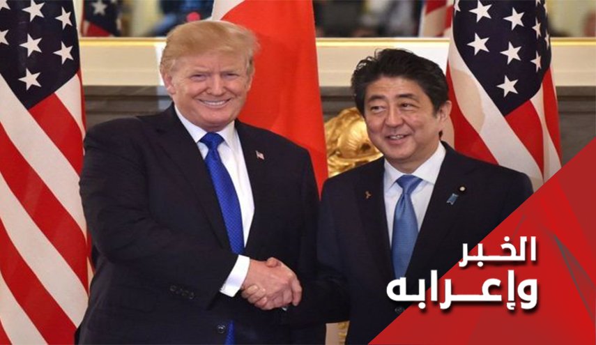 أمريکا وايران کل منهما تعلق آمالا علی زيارة رئيس الوزراء الياباني
