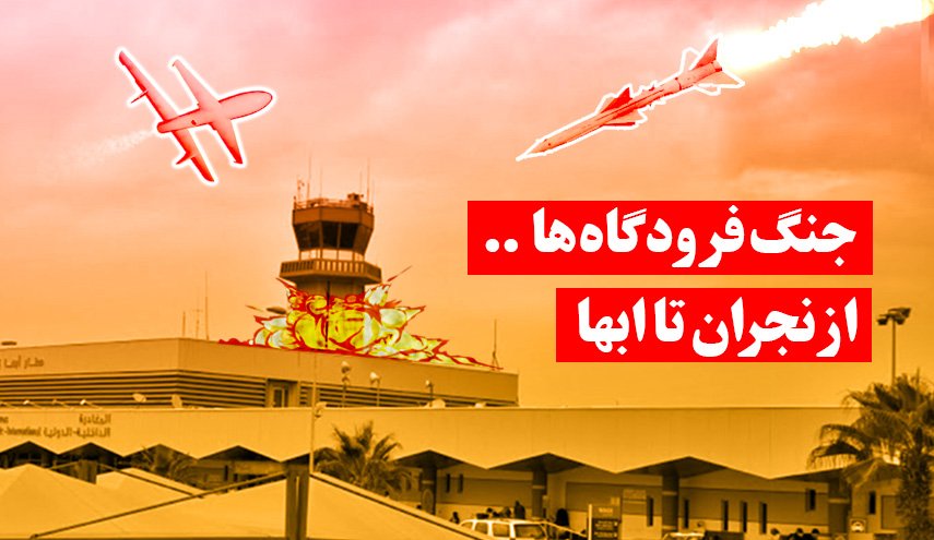 اینفوگرافیک | جنگ فرودگاه‌ها؛ از نجران تا ابها